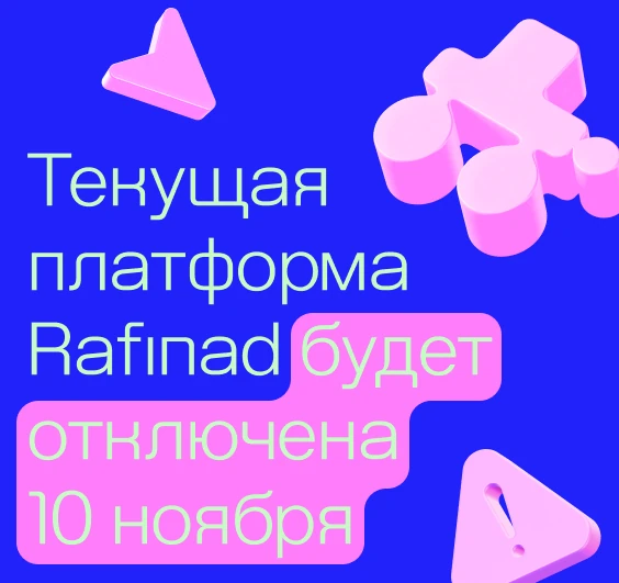 Текущая платформа Rafinad будет отключена 10 ноября
